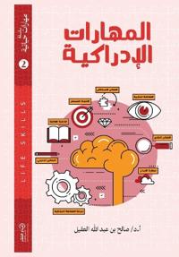 المهارات الإدراكية