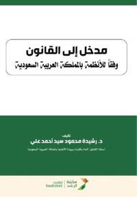 مدخل إلى القانون وفقاً للأنظمة بالمملكة ا 