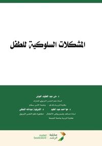 المشكلات السلوكية للطفل - Child behavioral problems