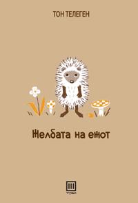 Želbata na ežot