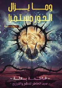 وما يزال الجور مستمرًا