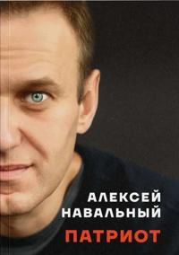 Patriot. Avtobiografija Alekseja Navalnogo