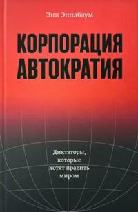 Korporatsija "Avtokratija". Diktatory, kotorye khotjat pravit mirom