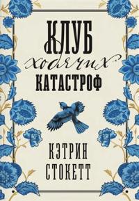 Klub khodjachikh katastrof