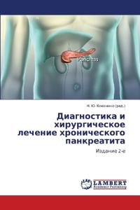 Диагностика и хирургическое лечение хрон