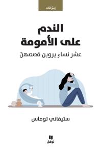 الندم على الامومة-Annadam ʻalal'oumouma