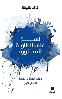 ??? ??? ??????? ???????? - Neser ?ala tawila 'al moujawira
