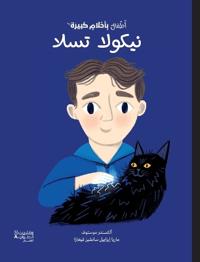 أطفال بأحلام كبيرة - نيكولا تسلا-Atfal bi'aḥlam Kabira- Nicolas Tesla