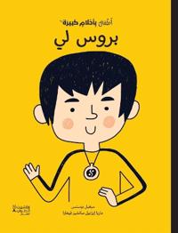 أطفال بأحلام كبيرة - بروس لي-Atfal bi'aḥlam Kabira- Bruce Lee