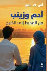 آدم وزينب من المحيط إلى الخليج-Adam wa Zeinab min almouhit ila alkhalij