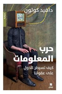 حرب المعلومات