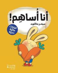 أنا أساهم!-!Give it