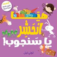 هيّا انحشر يا سنجوب!-!Squeeze in, Squirrel