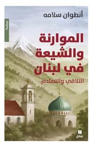الموارنة والشيعة في لبنان