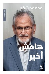 هامش أخير-Hamesh Akhir