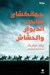 جهانكشاي صاحب الديوان والحشاش-Jahankchai, sahib al diwan wa lhashash