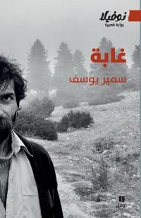 غابة-Ghaba