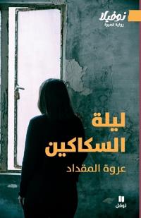 ليلة السكاكين-Leilat Al Sakakin