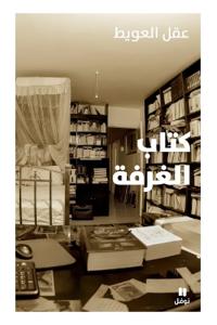 كتاب الغرفة-Kitab Al Ghorfa