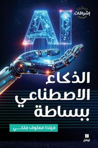 الذكاء الاصطناعي ببساطة-AL Zaka' al istinaˋi