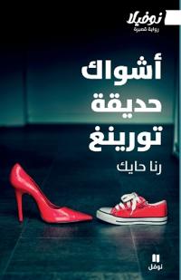 أشواك حديقة تورينغ