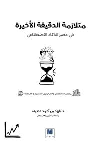 متلازمة الدقيقة الأخيرة في عصر الذكاء الا