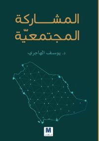 المشاركة المجتمعيّّة-Community Participation