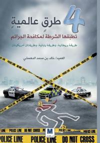 أربعُُ طرقٍٍ عالميةٍٍ تطبّّقها الشرطة لمك