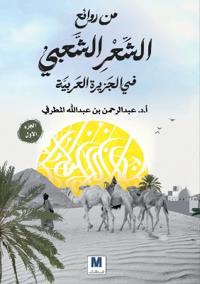 من روائعِِ الشعرِِ الشعبي في الجزيرة العر