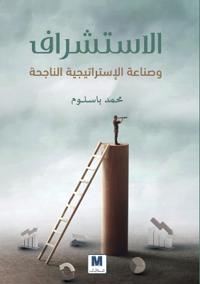 الإستشراف وصناعة الاستراتيجية الناجحة-Foresight and