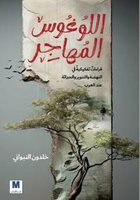اللوغوس المُُهاجِِر-The Migrating Logos