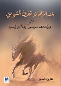 عند الرهان، تعرف السوابق الأميرة نورة بنت 