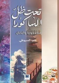 تحت ظلّّ الساكورا-Under the Shadow of the Sakura