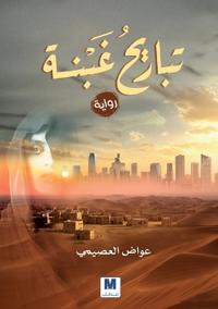 Agonies of Ghabnah- تباريح غََبْْنة