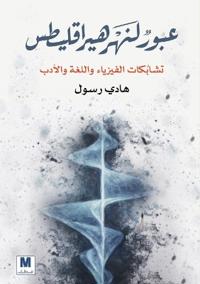 Crossing the River of Heraclitus - عبورٌٌ لنهر هيراقليطس تشابُُكات الف