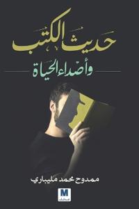 حديث الكتب وأصداء الحياة - Conversations of Books and Echoes of Life