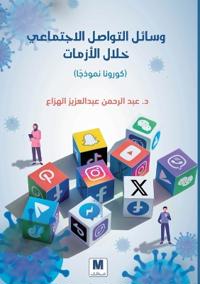 وسائل التواصل الاجتماعي خلال الأزمات