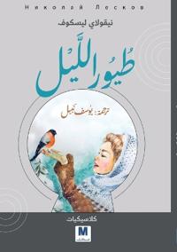 Night Birds - طيور الليل
