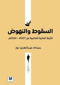 السقوط والنهوض الأزمة المالية العالمية من