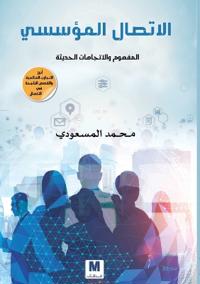 الاتصال المؤسسي المفهوم والاتجاهات الحدي