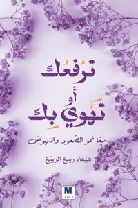 ترفعُُك أو تهوي بك م اًً نحو الصّّعود والنه