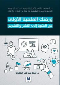 ورقتك العلمية الأولى من الفكرة إلى النشر و