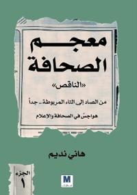 معجم الصحافة الناقص
