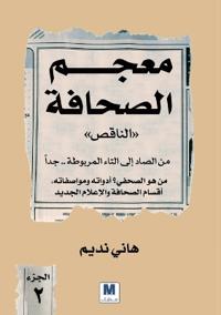معجم الصحافة الناقص - الجزء الثاني