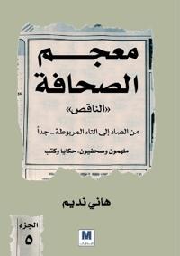 معجم الصحافة الناقص الجزء الخامس من الصاد 
