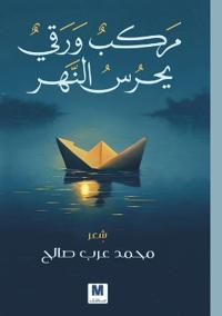 مركب ورقي يحرس النهر - A Paper Boat Guards the River