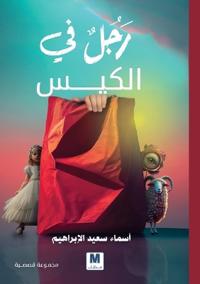 رجلٌ في الكيس - Man in the Bag