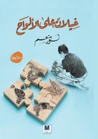 خيلان على الألواح - Horses on the Boards