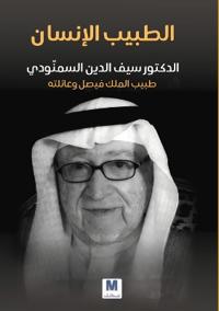 الطبيب الإنسان