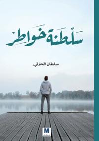سلطنة خواطر - Kingdom of Thoughts